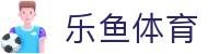 乐鱼体育-leyu(中国)官方网站 -官方登录入口